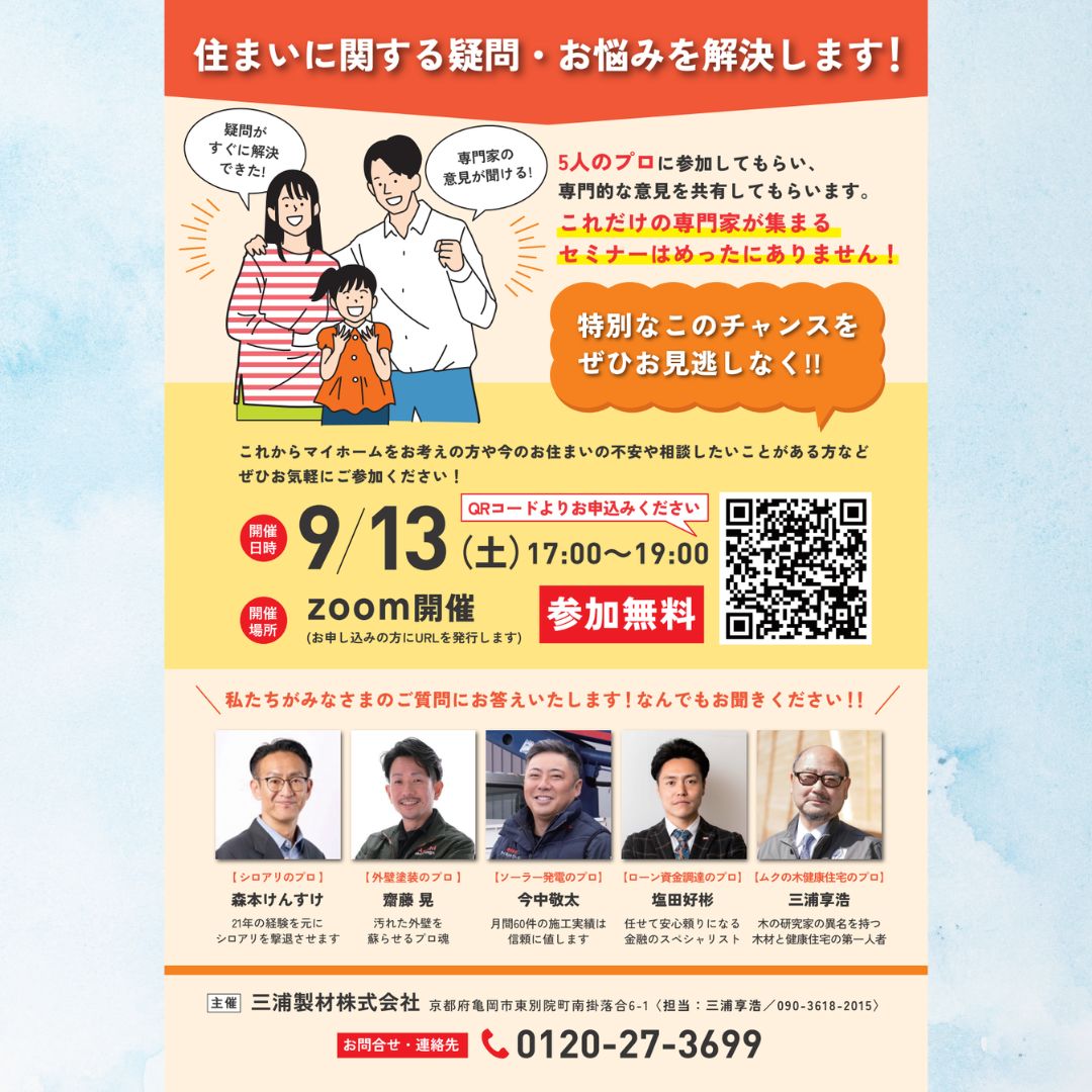 住まいの疑問解決するためのセミナーを開催いたします