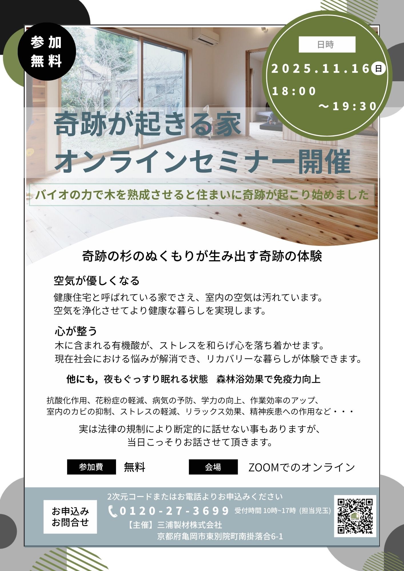 🏡 奇跡が起きる家づくりオンラインセミナー開催！