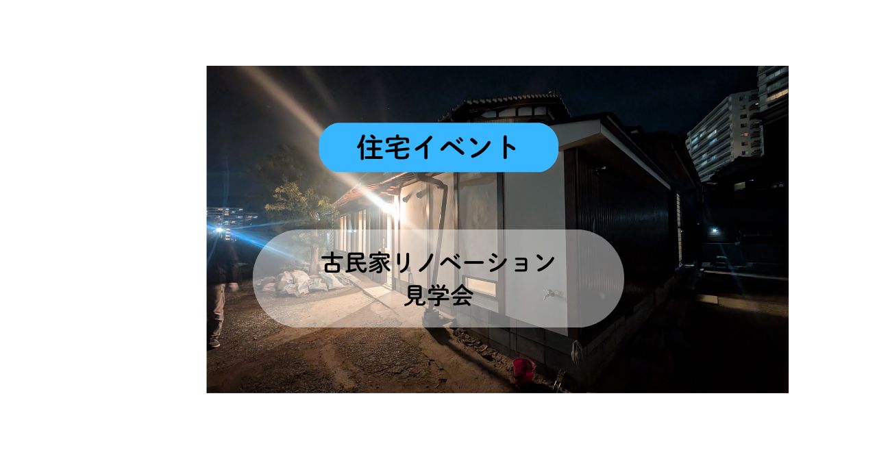 古民家リノベーション見学会