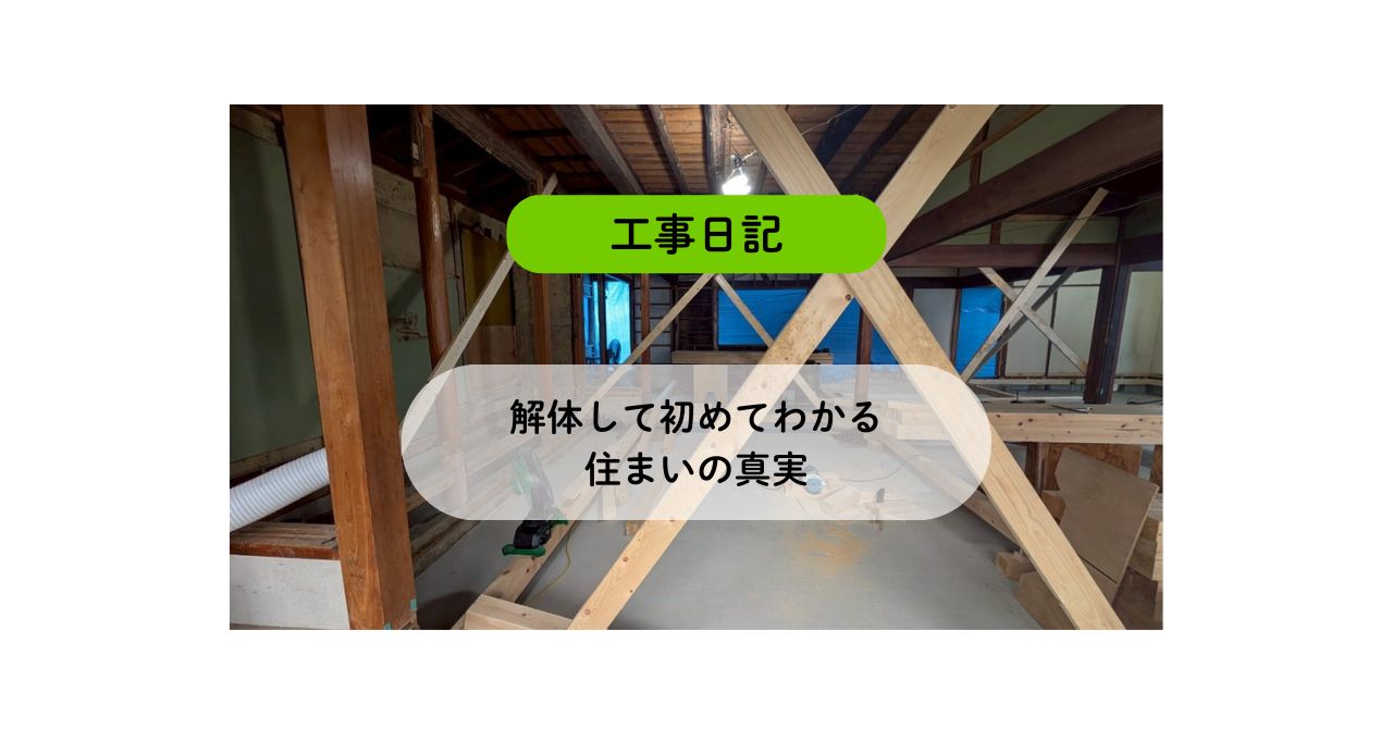 「解体して初めてわかる、住まいの真実」