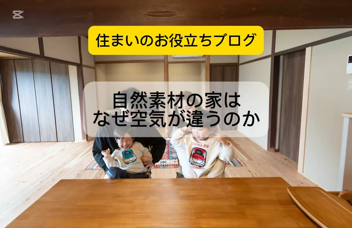 自然素材の家は空気がなぜ違うのか