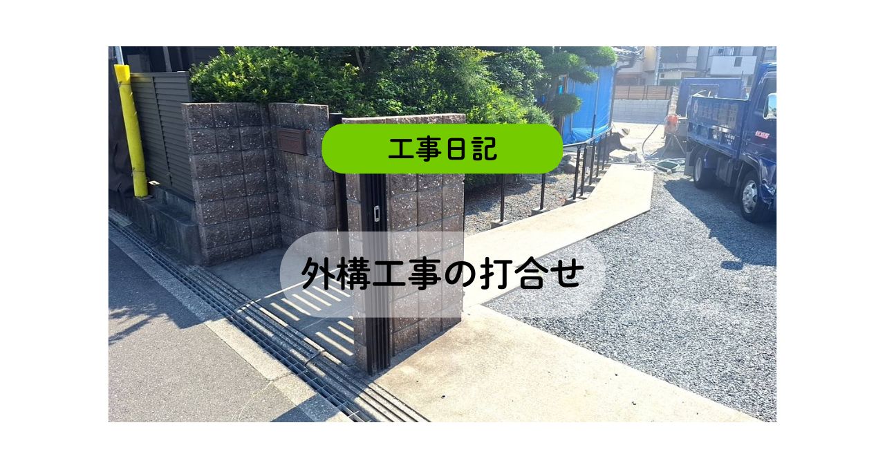 【工事日記】住まいの印象を整える外構の工夫
