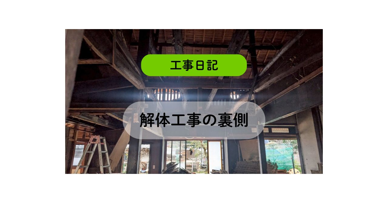 【解体工事の裏側】豊能郡能勢町の古民家リノベーション工事