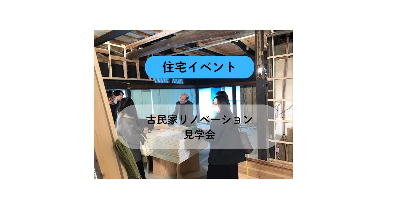 古民家断熱リノベーション見学会を開催いたしました
