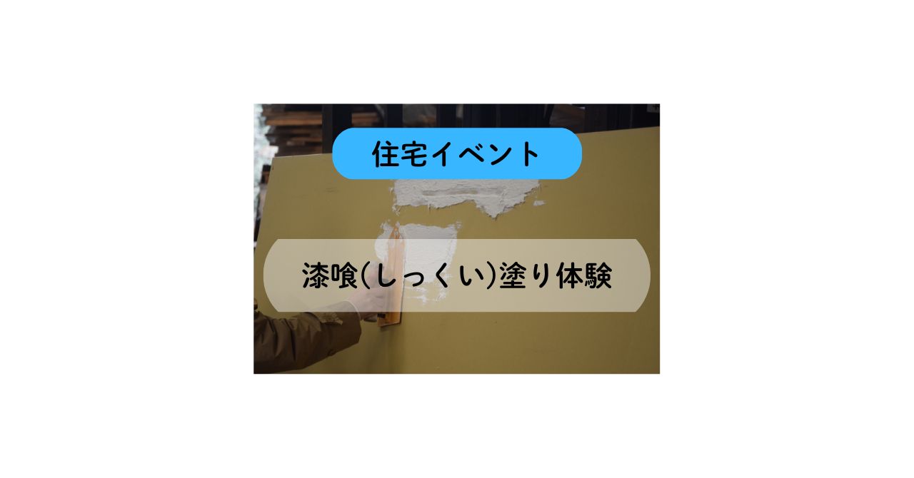 【漆喰（シックイ）塗り体験イベント】を開催しました