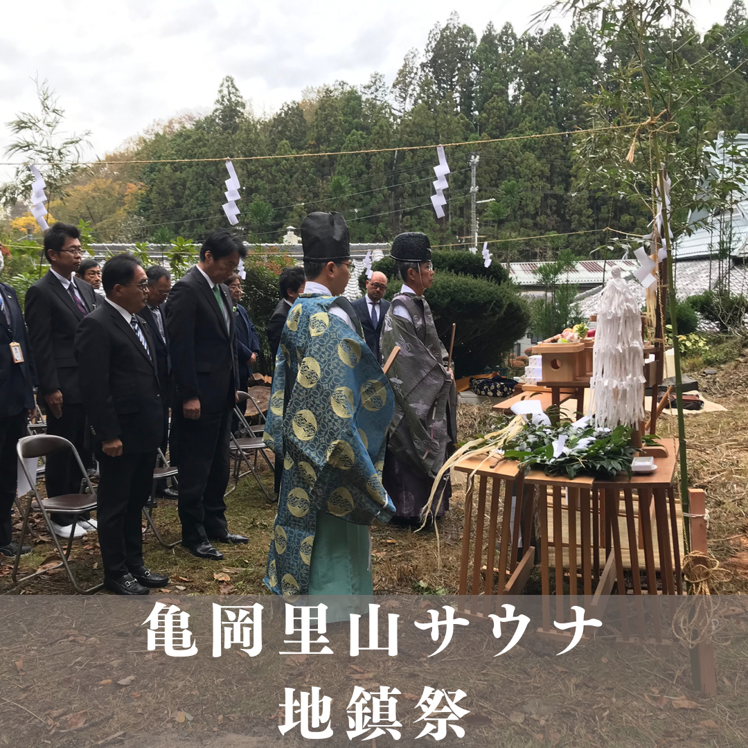 亀岡里山サウナの地鎮祭