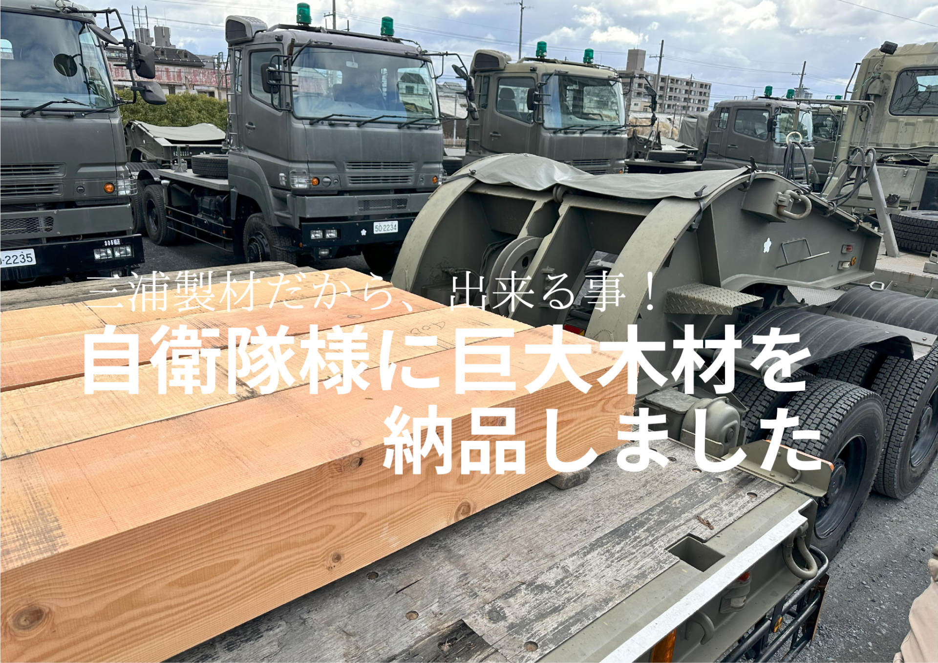 自衛隊桂駐屯地様から特命発注を受け、巨大木材を納品。三浦製材だから出来る事！不可能を可能にする京都、亀岡市の木材屋・材木屋