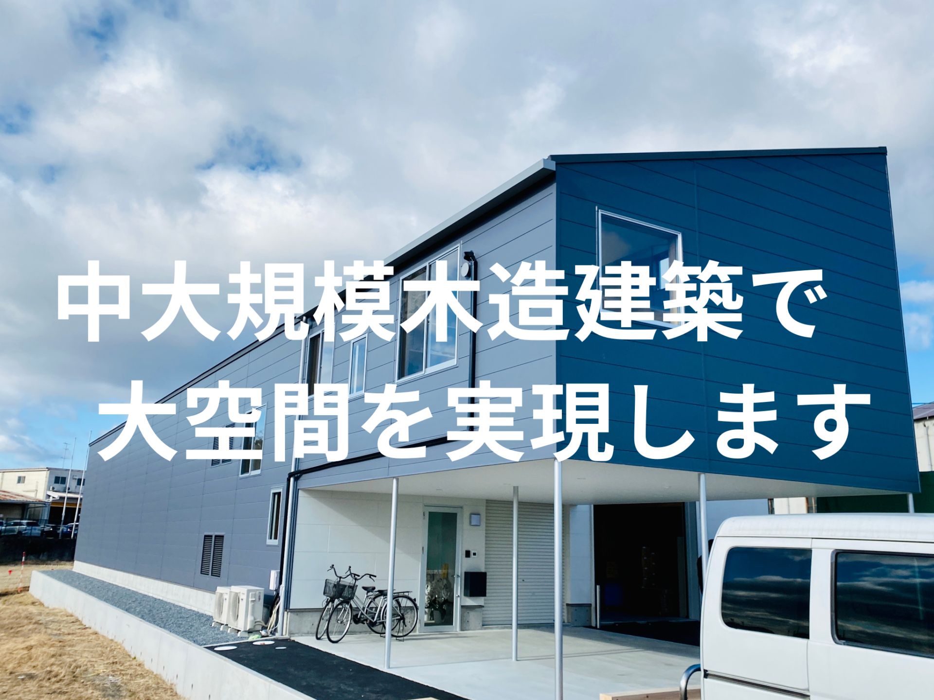 木造では無理？と思われる中大規模の大空間や特殊構造も木造建築で実現します！