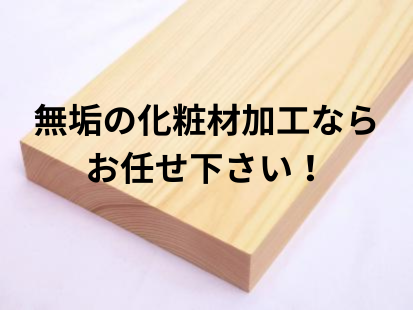 無垢材・化粧材加工なら京都・亀岡市の木材屋・材木屋三浦製材にお任せ下さい