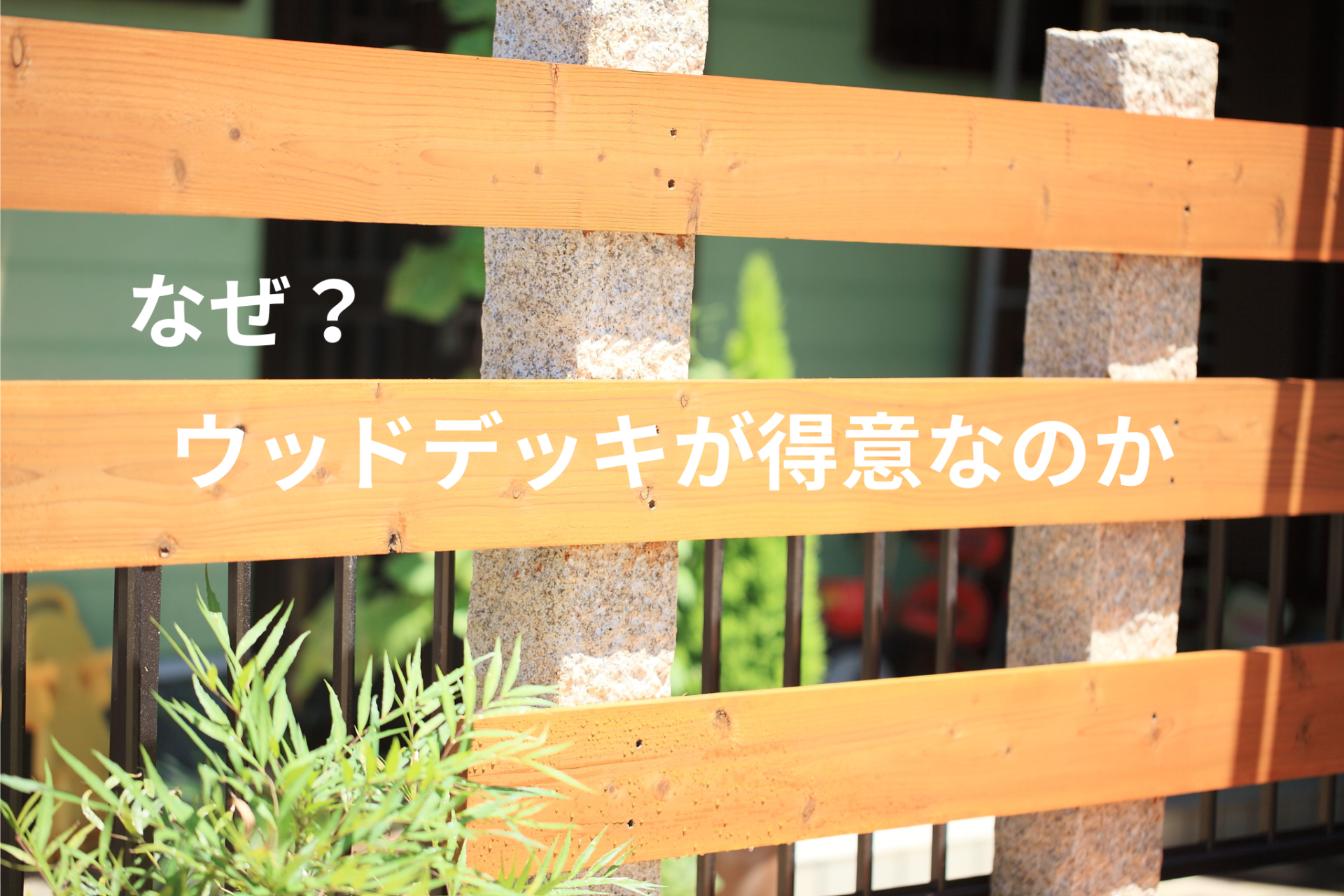 なぜ？京都・亀岡市の木材屋・材木屋「三浦製材」はウッドデッキが得意なのか