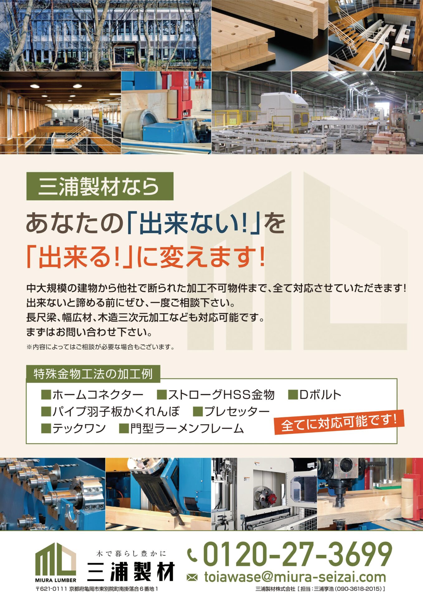 三浦製材なら　あなたの「出来ない」を『出来る!!』に変えます！