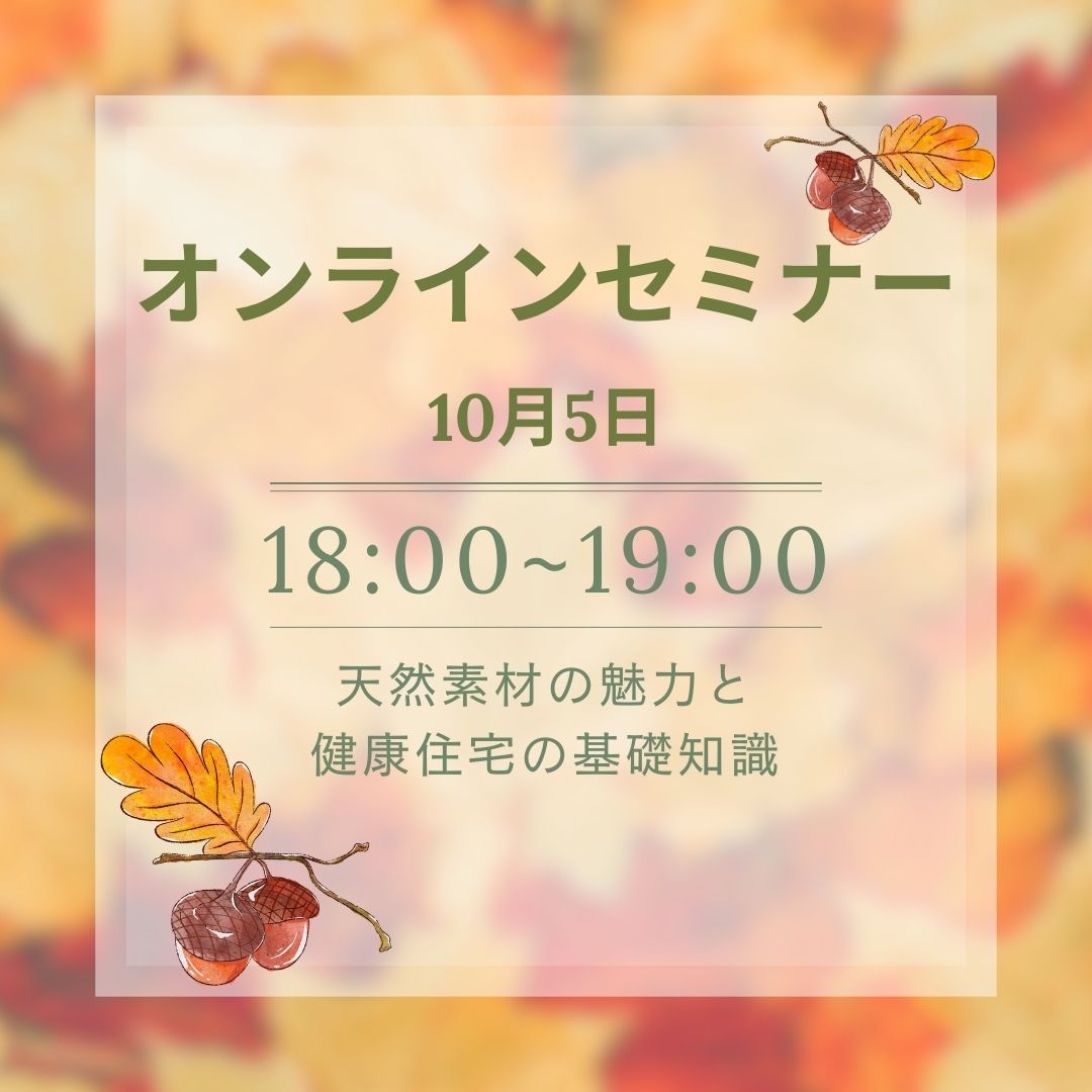 「天然素材で叶える、健康で快適な家づくり」オンラインセミナーを開催いたします。