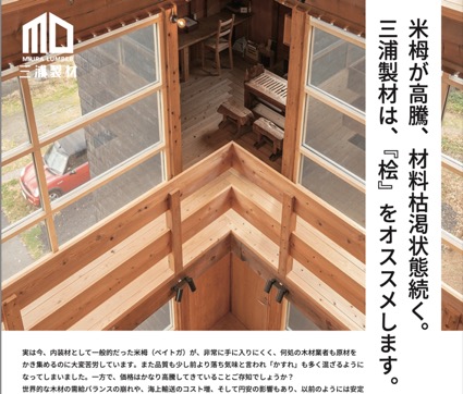 米栂が高騰、材料枯渇状態続く。三浦製材は、『桧』をオススメします